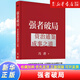 【京东快递】【新华书店 正版书籍】强者破局 资治通鉴成事之道 冯唐2024新作 讲透1300多年成事智慧写给所有人的破局胜者心法稳赢成事 【新作】强者破局【附赠书法海报