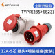 威浦工业插头插座TYP235三相公母16连接器32A5芯移动明暗装TYP285 16A5芯明装插座TYP6623
