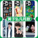 小洁匠选黄子弘凡手机壳适用苹果16pro华为pura70猫和老鼠iPhone15Promax小米14除了快乐禁止入内vivo13笑 ZHQ9859黄子弘凡-月光黑-撞 iPhone12