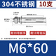 Thousand-speed wheel national standard 304 stainless steel expansion screw bolt extension expansion tube M6*60 (10 pieces) 304
