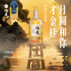 Pflaumenblüten, goldene Pflaumenblüten, Osmanthus-Stil Grüner Pflaumenwein 330 ml Single Flasche 12 Grad leicht berauschtes Obstwein Mid-Autumn Festival Geschenk