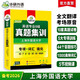 备考2026英语专八真题集训试卷 上海外国语大学TEM8专8 华研外语英语专业八级真题含词汇阅读听力作文改错翻译