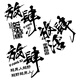 
Litian unrestrained car stickers, personalized modification creative text stickers, off-road vehicle unrestrained inspirational car stickers, LSQ1049 white