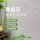 山头林村玛拉彩石内外墙涂料多种颜色艺术漆肌理漆外内墙可批刮 玛拉彩石-BO-X1 15KG /桶