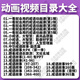成语故事动画片U盘儿童国学启蒙传统文化历史典故早教育视频优盘 1365集成语故事动画视频U盘