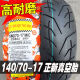 正新轮胎14070-17 80R17寸半热熔胎一摩托车GW250跑车真空胎外胎 110/70-17正新真空胎 质保一年