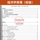 自学考试教材13886经济学原理（初级）周业安中国人民大学出版社2025年自考成考成教中专升专科大专高升专题库 【13886经济学原理(初级)】：教材