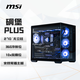 微星（MSI）碉堡PLUS机箱 支持ATX主板(360冷排位/背插主板/海景房/左右分仓/支持5090）