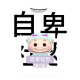 山头林村猪猪侠t恤外卖2025夏季个性系列3D印花小众潮流男女短袖上衣 TTA1048 XS  70-80斤