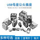 Huijun USB female socket connector male square port type-c connector MICRO connector socket connector type A type B straight plug patch USB-B type female socket 5 pieces