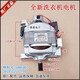 初构想适用于三洋洗衣机XQG55-L832CXS/L832CXW/L832S马达XQG60-L932XS 12140电机=SHHC002