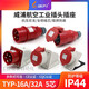 WEIPU PLIG INDUSTRIEL PORTE 235 CONNECTEUR MALE ET FEMELLE THOSIGNE 325 CORE MOBILE LUMIÈRE ET OBSE 285 16A5 CORE OUVERT SOCKET TYP6623
