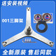 初构想（CHUGOUXIANG）适用小天鹅洗衣机三脚架TG90-1410WDXS-1411DG-14122DXG轴承油封 单独001三脚架