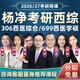 Yang Jing 2026 Examen de ingreso de posgrado 306 Medicina occidental Curso integral en línea 699 Medicina clínica integral occidental Materiales reales 26 Curso de video 2027 Examen de ingreso de posgrado Consulta de clase en línea 100 Inmediatamente Yang Jing XI integral + Nuevo Inglés Oriental + Leg Sistema