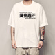 Xiang Ge Kantonesische Kultur T-Shirt Guangzhou Sie kennen Eisen Kurzärmele und wog das schalenhaarige Hühnchen-Hähnchen-Textkleidung schwarz 4877 Sie kennen Iron S (80-90jin [Jin entspricht 0,5 kg]).