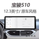 丽田12.3寸10寸510大屏导航框架面板面框 10寸面板单框1049