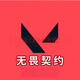动漫周边无畏 契约国服点券代充2060/6190/11000档位摆件卡值周边 1000点卷【快充】