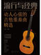 [Original old book] It is easier to get started with Ukulele single solo selection (simplified score + four-line score comparison) Single book