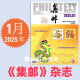 集邮杂志2025年5月期总第699期/4/3/2/1月2025纪特邮票发行计划 /2024年12月- 2本打包 集邮杂志2024年56月/期