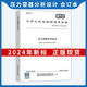 【自营速发图书】 2024年GB 150-2024压力容器 GB 150.1-2024 通用要求设计 制造检验和验收 GB/T 1502-2024 压力容器 第2