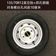 皇悍电动轿车轮胎145/135/155/70R12铝圈钢圈雷丁新能源代步 朝阳15565R13真空胎