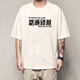 Xiang Ge Kantonesische Kultur T-Shirt Guangzhou Sie kennen Eisen Kurzärmele und wog das schalenhaarige Hühnchen-Hähnchen-Textkleidung schwarz 4877 Sie kennen Iron S (80-90jin [Jin entspricht 0,5 kg]).