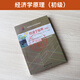 自学考试教材13886经济学原理（初级）周业安中国人民大学出版社2025年自考成考成教中专升专科大专高升专题库 【13886经济学原理(初级)】：教材