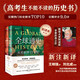 全球通史：从史前到21世纪（新译本）上下册 斯塔夫里阿诺斯代表作 北京大学出版社 课外阅读暑期阅读学生阅读