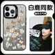 弥静觅白鹿同款手机壳苹果16pro华为pura70森林早报联名iPhone15Promax ZHR9756白鹿同款-月光黑-撞色元 iPhone15
