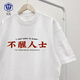 知温美式棉质趣味文字不醒人士T恤短袖粤语文化情侣装衣服上衣体恤潮 黑色 G1283 不醒人士 S (80-90斤)【纯棉】