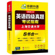 Vorbereitungsleitfaden für die echten CET-4-Testpapiere im Dezember 2025. Testpapier der Shanghai Jiao Tong University, acht Bücher in einer umfassenden Version