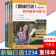 Club de maestros extranjeros Nuevo libro de reordenamiento japonés 1234 Libro de texto + set de ejercicios + referencia de aprendizaje + Vocabulario Manual Conjunto completo 16 volúmenes para los libros de estudiantes Zhou Ping y Chen Xiaofen Libros básicos de escenario básico de Chen Libros de reorganización japoneses New Japanese 12344 Volúmenes