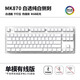 腹灵MK870纯白侧刻机械键盘成品客制化套件87键热插拔电竞游戏办公 白色三模版+纯白侧刻键帽 茶轴