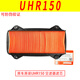 山头林村适用豪爵UHR150空滤芯HJ150T-28机油滤网齿轮油 放油螺丝垫片滤芯 UHR150空滤芯1个原装带防伪13781