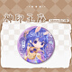 Der Thron des Gottes Siegel Han Yulong Haochen Sheng Caier Chen Yinger Lin Xin Fanren Baji H12172-Chen Yinger [verbessertes verdickte] Laserbrotglas Baji Badge-58mm