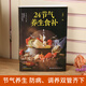 JD.com fournit 24 termes solaires supplémentaires d'aliments naturels illustrations de couleurs complètes et correspondant à des combinaisons alimentaires sélectionnées Nutritional Recipes Health Books Health Conditioning Ingrédients Medicinal Diet Health Combinations Vingt-quatre Termes solaires Santé Thérapie Diet Thérapie traditionnelle Médecine chinoise Médecine Santé Sanie [4 Volumes au total] 3888 COMPRESSEMENTS HOME COMPROCHÉS + DELIVIPE ET SUPELLE DÉLIVITE FACILE À PLACE + 24