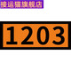 Signes rectangulaires pour les véhicules avec le transport Cats 2025 Nouvelles réglementations pour les marchandises dangereuses Signes rectangulaires pour les plaques d'immatriculation de transport Signes d'alerte 90/3291 (déchets)