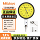 Mitutoyo lever dial indicator carbide anvil horizontal anti-scratch and oil-proof 513-401-10E 0-0.14mm/0.001mm/4 m imported from Japan