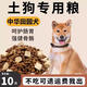 Gu Tiezhu's native dog food 10 Jin Jin is equal to 0.5 kg. Packed freeze-dried dog food for puppies and adults. Special for small and medium-sized dogs in China. Specially for native dogs 40 Jin. Jin is equal to 0.5 kg. Packed/Freeze-dried six pieces. Freeze-dried 0lb.
