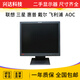 戴尔拆机各原装品牌显示器液晶1517181921寸 方正AOC 联想9227-AE617寸 套餐一