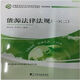 Libro de texto de autoestudio [autoperado] 12026 12034 Leyes y regulaciones de energía 12 China Market Publishing House 2011 Edición Teng Sibo Zhu Cuifen 2