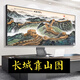 La gran pared de la Gran Muralla de China, la pintura china de la montaña, la imagen del jefe, decoración de la oficina, sala de estar de fondo paisaje de pared de la pared caligrafía y pintura CT-3892 [Great Wall Welcome Pine] Longitud del marco 140 Alto 60 cm-Sf Express Hogar x Zun 1