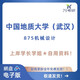 China University of Geosciences (Wuhan) 877 Mechanical Design Basics (ehemals 875) Aufnahmeprüfung der Aufnahmeprüfung von Postgraduier