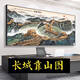 咏幻江山万里长城国画靠山图办公室装饰客厅背景墙壁山水挂画字画 CT-3892长城松 带框长210高90cm-顺丰入户尊贵