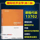 【自营优品图书】备战2024 自考教材01B0009法学(专升本)法律本科独立本科 全国高等教育自学考试教材法公司法 14081 侵权责任法