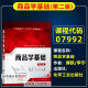 【自营书籍】图书备战2025 北京自考教材01A0308工商企业管理(专科)自学考试教材工商管理商务管理专科英语计 14070 企业运营管理