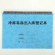 
Registration form for frozen cold storage products entering and exit of cold storage daily patrol temperature and humidity maintenance cleaning and disinfection record book DY686 Registration book for frozen cold storage products entering and exit of cold storage - Blue