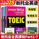 托业英语考试2025年新托业全真题库toeic真题阅读听力词汇专项突破教材详解书资料模拟试题集练习试卷Part1234567托业考试官方指南 新托业全真模拟题库4本套
