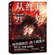 3890人收藏从红月开始1+2+3+4+5+6黑山老鬼 恐怖惊悚科幻幻想冒险 从红月开始 1-4本前四本