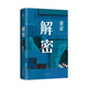 Xinhua Bookstore flagship store official website genuine version Decryption Maijia 2024 new version Mao Dun Literature Award winner Mathematical genius Rong Jinzhen recruited to secret unit 701 crack one knife tip